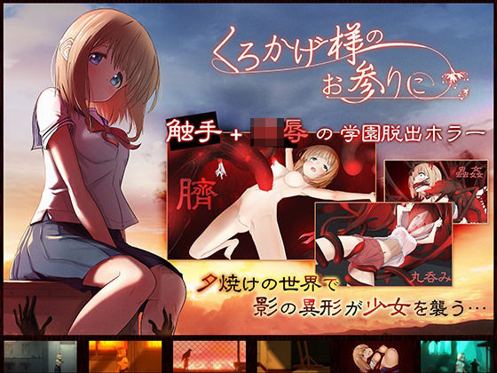 くろかげ様のお参りに