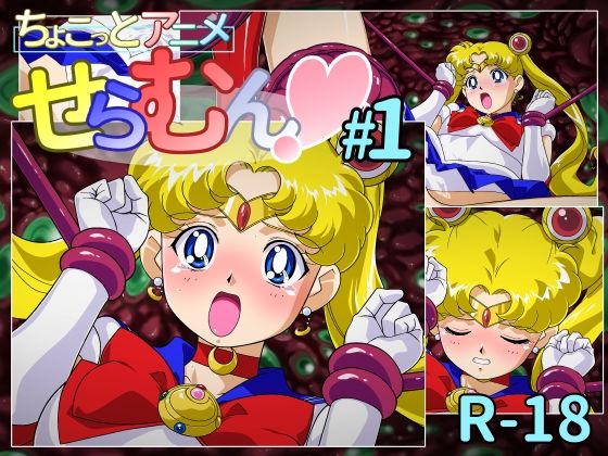 ちょこっとアニメ せらむん＃1