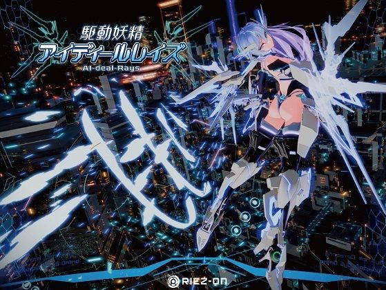 【大型アップデート】駆動妖精アイディールレイズR18 Ver2.1.4