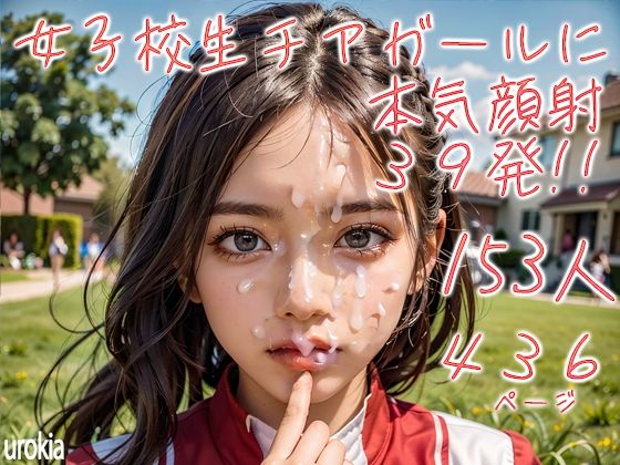 女子校生チアガール153人に本気顔射39発！！（後半）