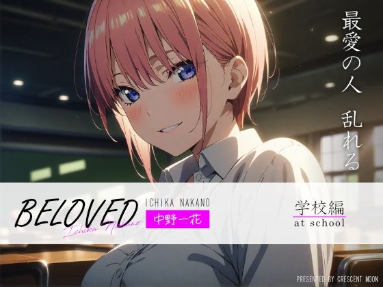 BELOVED 中野一○ 学校編
