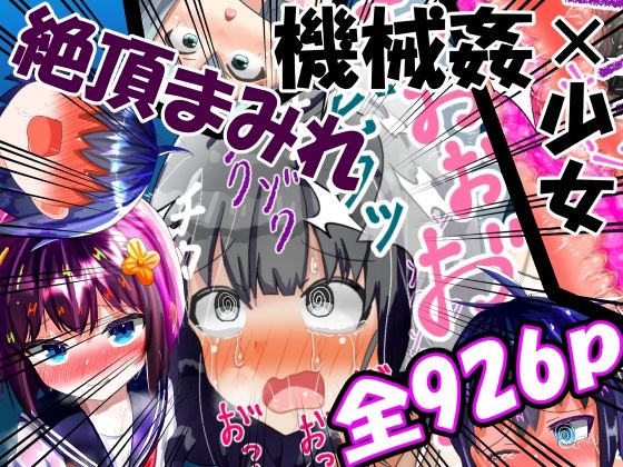 強〇絶頂機械姦＜全926P＞2年間のまとめ