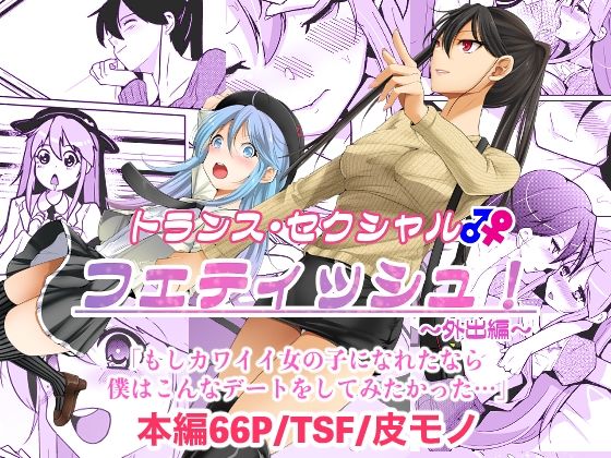 トランス・セクシャル・フェティッシュ！〜外出編〜