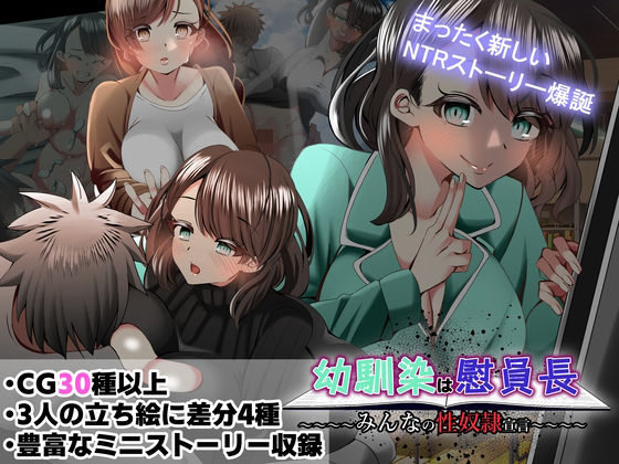 幼馴染は慰員長〜みんなの性奴●宣言〜