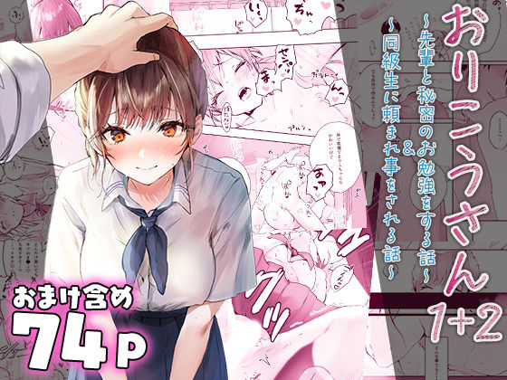 おりこうさん1＋2〜先輩と秘密のお勉強をする話＆同級生に頼まれ事をされる話〜