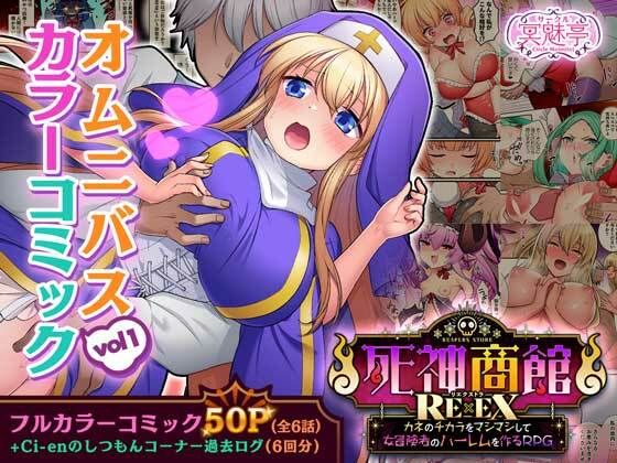 死神商館RExEX オムニバスコミック vol1〜7