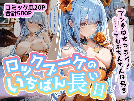 ロッ◯ブーケのいちばん長い日〜にゅっ！ク◯ンシーの好きに種付けされる女王様〜