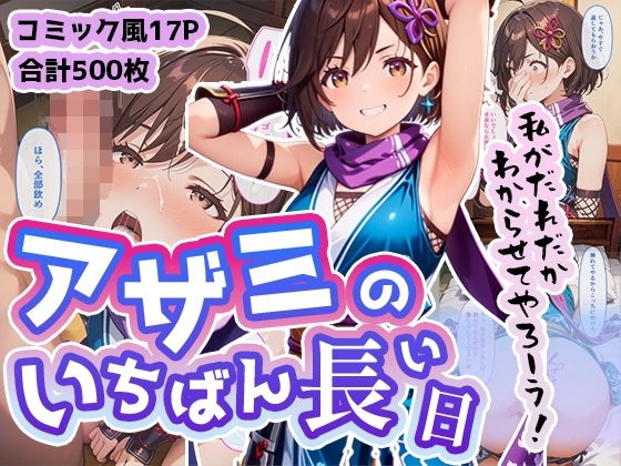 ア◯ミのいちばん長い日〜メス○キ忍者をエンペラーチンポで即わからせ〜