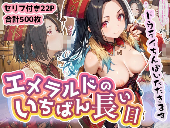 エ◯ラルドのいちばん長い日〜皇帝の童貞ちんぽに敗北ザコイキしちゃったお姉さん〜