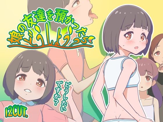 娘の友達を預かったらどうしよう？ ver1.02