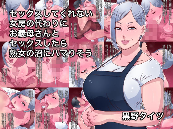 セックスしてくれない女房の代わりにお義母さんとセックスしたら熟女の沼にハマりそう＋寝取られ