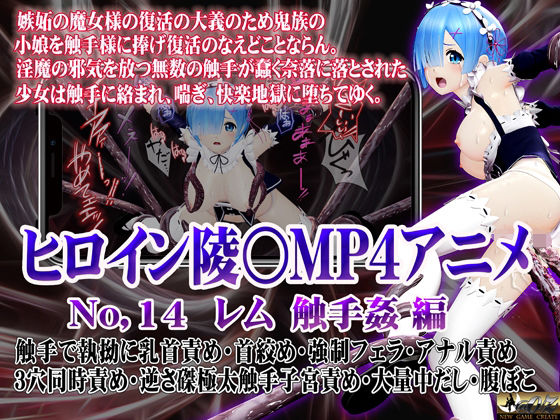 新ヒロイン陵○MP4アニメNo.14［レム  触手姦］ 触手で執拗に乳首責め・首絞め・強●フェラ・アナル責め 3穴同時責め・逆さ磔極太触手子宮責め・大量中出し・腹ぼこ