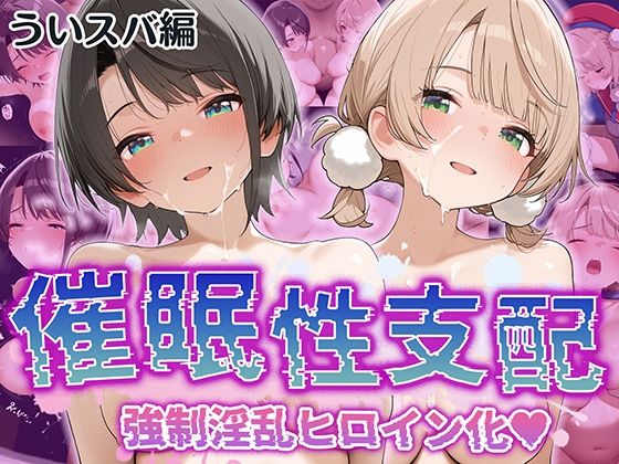 【催●性支配】強●淫乱ヒロイン化 ういすば編【し○れうい/大○ス○ル】