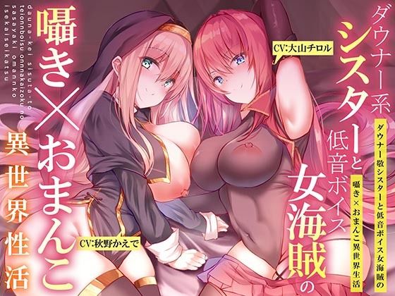 【ダウナー系シスターと低音ボイス女海賊の】囁き×おま〇こ！異世界性活【195分大ボリューム！！！】