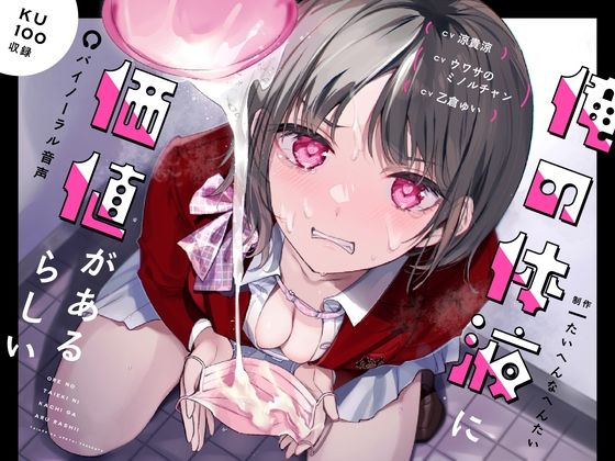 俺の体液に価値があるらしい