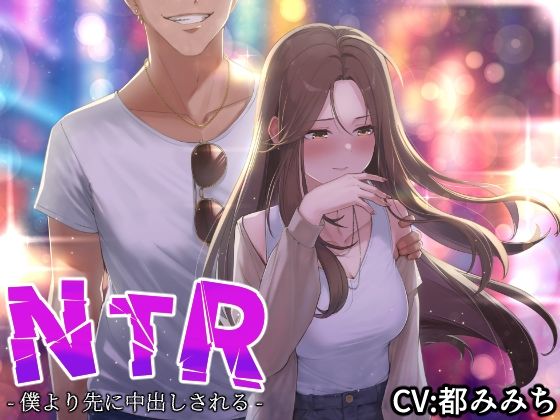 【NTR】僕の大好きな彼女がヤリチンにオナホ扱いされてイキ狂う！！オホ声中出し懇願で僕より先にヤリチンが中出し！！【バイノーラル録音リアル体験】