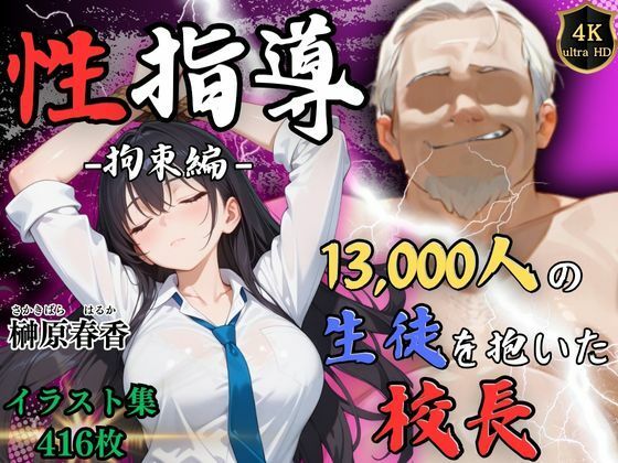 【4Kイラスト】1万3000人の生徒を抱いた校長による榊原春香への性指導（拘束編）