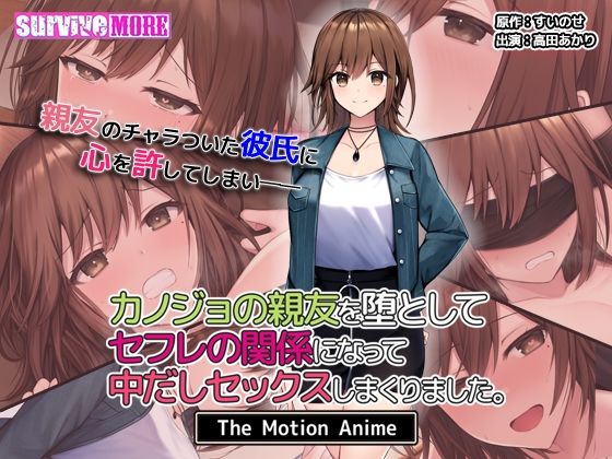 カノジョの親友を堕としてセフレの関係になって中だしセックスしまくりました。The Motion Anime
