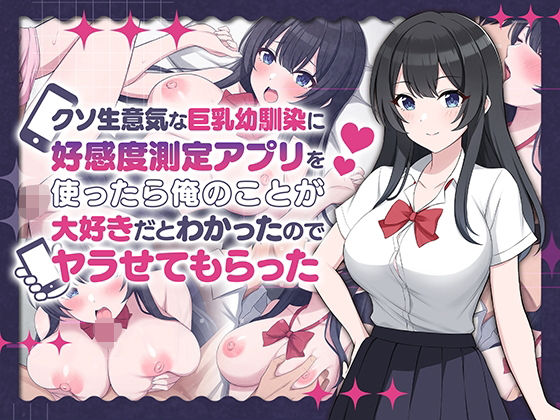 クソ生意気な巨乳幼馴染に好感度測定アプリを使ったら俺のことが大好きだとわかったのでヤラせてもらった