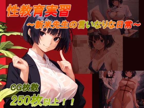 性教育実習 〜新米先生の言いなりな日常〜