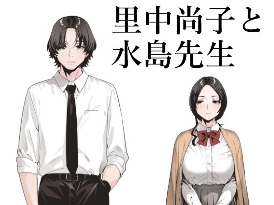 里中尚子と水島先生