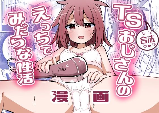 合法TSおじさんのえっちでみだらな性活