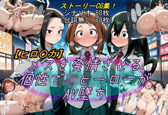 【ヒロ〇カ】メスを発情させる個性でJKヒーローがAV墜ち