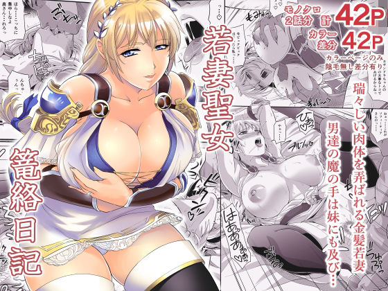 若妻聖女篭絡日記