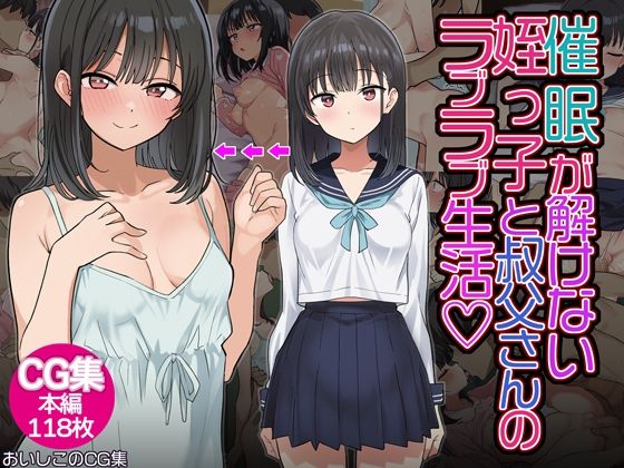 催◯解除不能？催◯が解けない姪っ子が叔父さんとラブラブ生活！