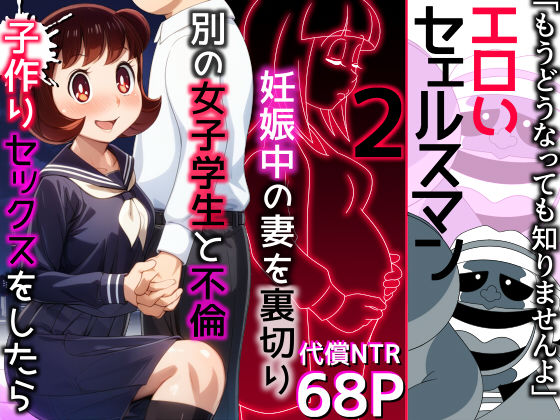 エロいセェルスマン2〜代償NTR、おまけに托卵〜【妊娠中の妻を裏切り別の女子学生と不倫子作りセックスをしたら…】