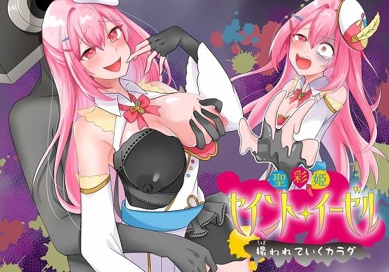 聖彩姫セイントイーゼル 〜撮われていくカラダ〜