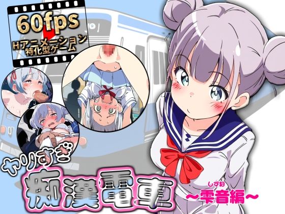 ヤリすぎ痴●電車 〜雫音編〜