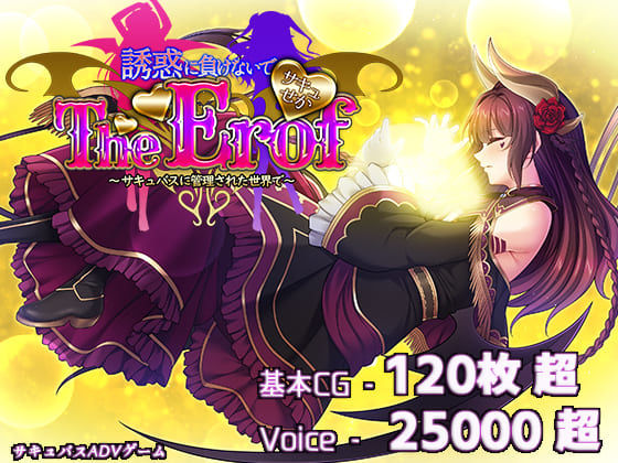 サキュせかTE 〜誘惑に負けないで:サキュバスに管理された世界で〜