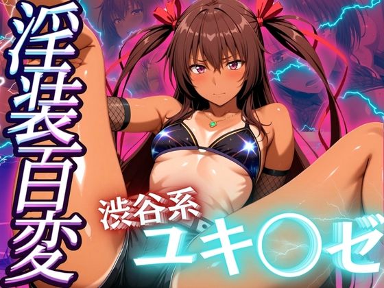 淫装百変 渋谷系 ユキ◯ゼ