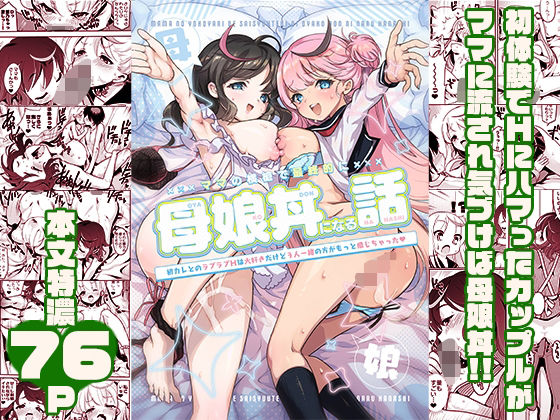 ママの横槍で最終的に母娘丼になる話 〜初カレとのラブラブHは大好きだけど3人一緒の方がもっと感じちゃった（ハート）〜