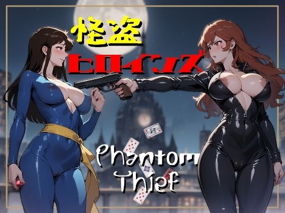 怪盗ヒロインズ