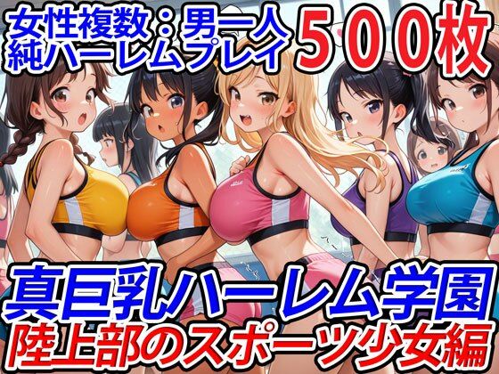 真巨乳ハーレム学園陸上部のスポーツ少女編