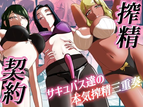 搾精契約〜サキュバス達の本気搾精三重奏〜