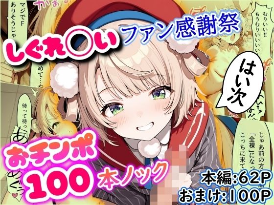 しぐれ◯いファン感謝祭 おチンポ100本ノック