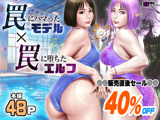 罠にハマったモデル  罠に堕ちたエルフ