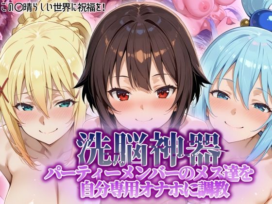 【洗脳神器】 パーティーメンバーのメス達を 自分専用オナホに調教