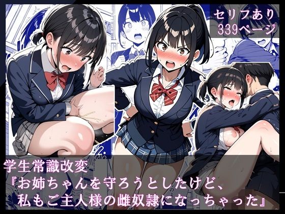 学生常識改変『お姉ちゃんを守ろうとしたけど、私もご主人様の雌奴●になっちゃった』