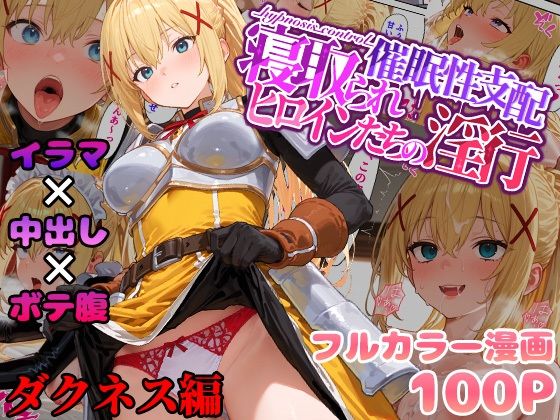 催●性支配〜寝取られヒロインたちの淫行〜 ダクネス編