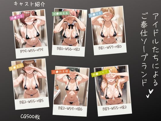 アイドルたちによるご奉仕ソープランド