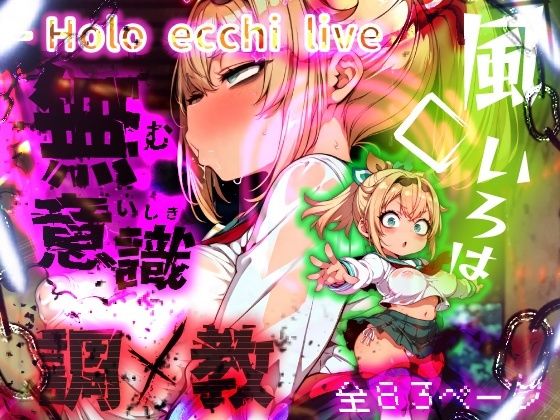 ほろえっちらいぶ 風◯いろは 記憶消去で無意識改造！？ 知らない間に人生終了しちゃう話