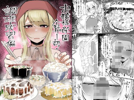 お嬢様学園 食ザー部！〜調理実習編〜