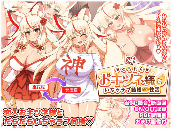 ぐうたらおキツネ様といちゃラブ結婚性活