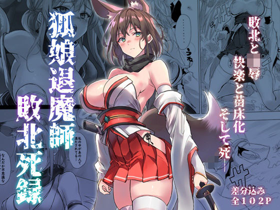 狐娘退魔師敗北死録