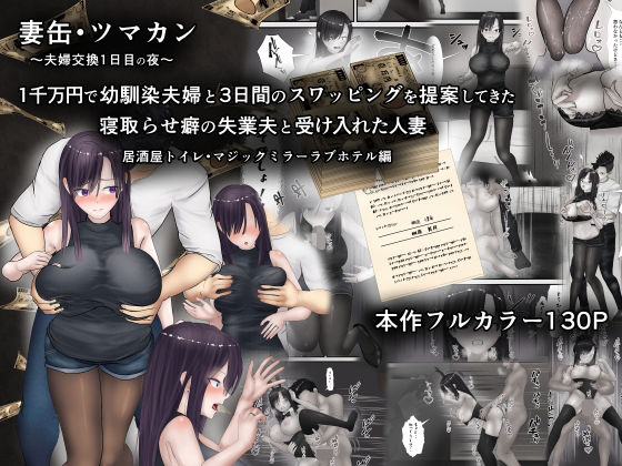 妻缶・ツマカン〜夫婦交換1日目の夜〜1千万円で幼馴染夫婦と3日間のスワッピングを提案してきた寝取らせ癖の失業夫と受け入れた人妻