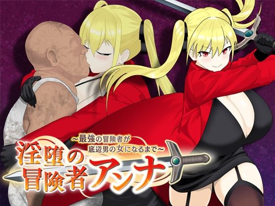 淫堕の冒険者アンナ〜最強の冒険者が底辺男の女になるまで〜